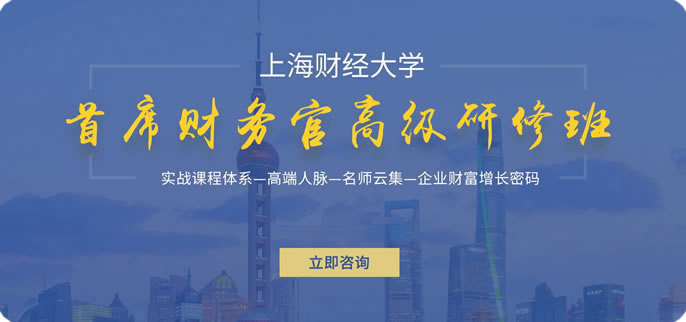 上海财经大学·首席财务官高级研修班（For Top CFO）